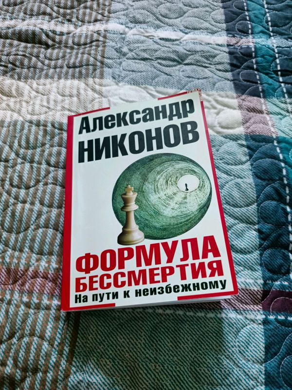 Александр Никонов Формула бессмертия
