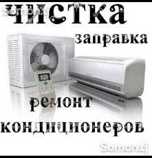 Обслуживание и ремонт кондиционеров Обслуживание и ремонт кондиционеров