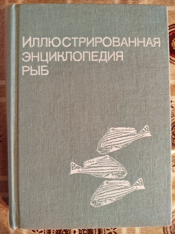 Иллюстрированная энциклопедия рыб
