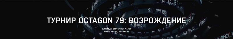 Octagon 79 Блитчер 210 bilet