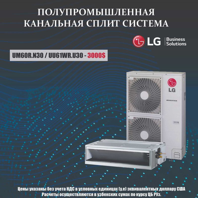 Канальный инверторный кондиционер LG 60