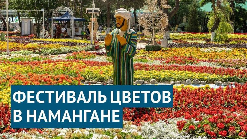 Фестиваль цветов в Намангане — Приватный гид для ярких эмоций! Фестиваль цветов в Намангане — Приватный гид для ярких эмоций!