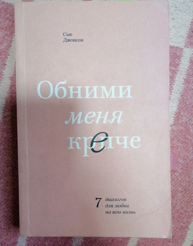 Книга "Обними меня крепче" Сью Джонсон