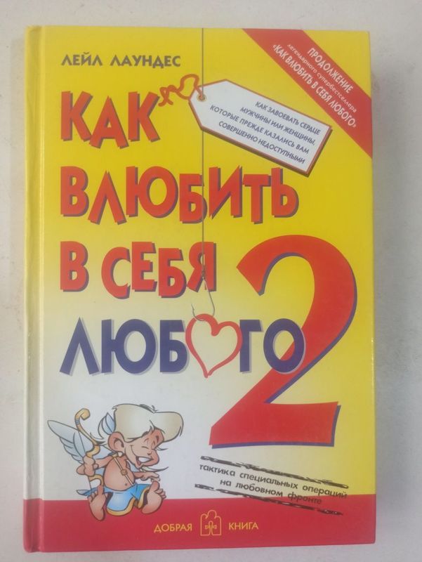 Книга Как влюбить в себя любого. Книга Как влюбить в себя любого.