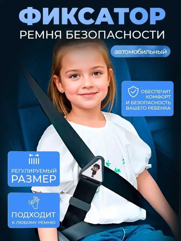 Фиксатор ремня безопасности для детей в автомобиль.