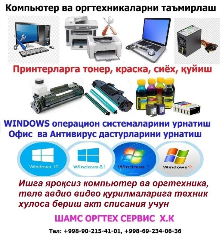 Компьютер ва оргтехникаларни таъмирлаш сервис хизмат курсатиш Компьютер ва оргтехникаларни таъмирлаш сервис хизмат курсатиш