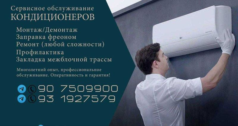 Установка, ремонт кондиционеров.