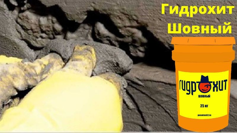 Гидроизоляция Гидрохит шовный стыков швов примыканий и трещин Гидроизоляция Гидрохит шовный стыков швов примыканий и трещин