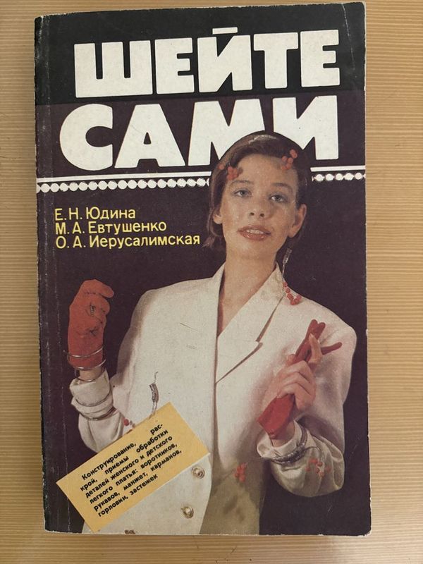 Шейте сами Юдина Е.Н. Шейте сами Юдина Е.Н.
