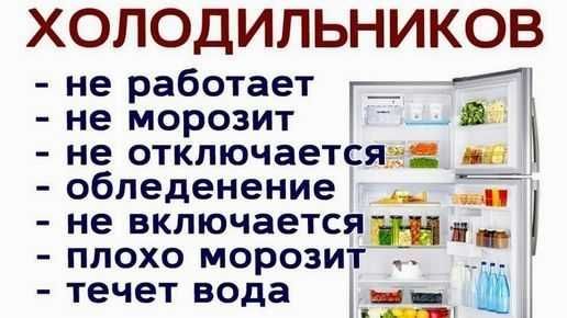 Ремонт холодильников и морозильников на дому/ все районы. С гарантией