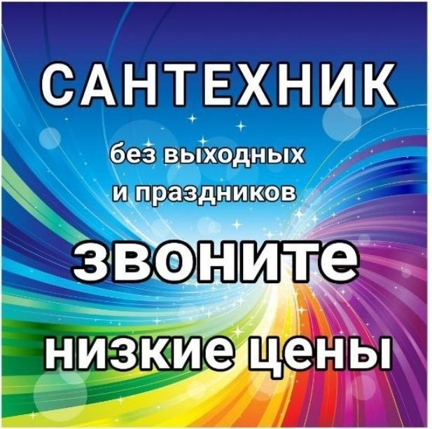 Прочистка канализации 24/7. Сантехник. Услуги сантехника. Santexnik! Прочистка канализации 24/7. Сантехник. Услуги сантехника. Santexnik!