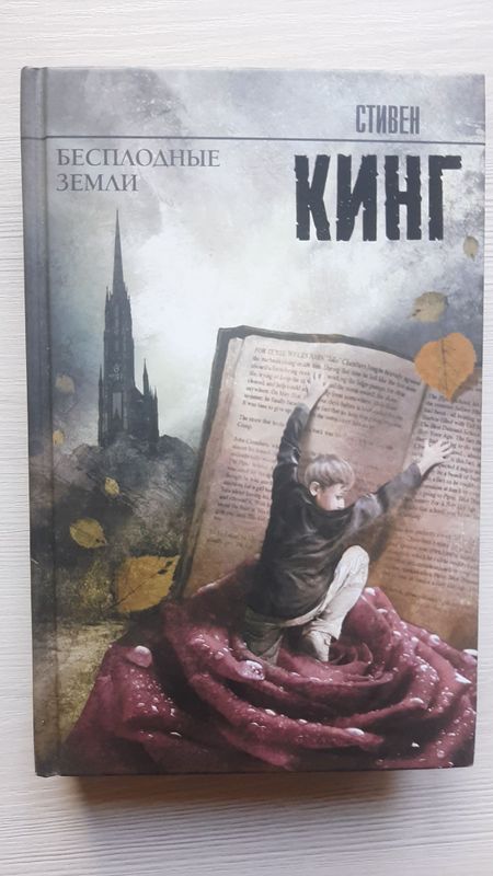 Бесплодные земли - Стивен Кинг Бесплодные земли - Стивен Кинг