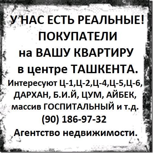 Срочно куплю квартиру в центре Ташкента Срочно куплю квартиру в центре Ташкента