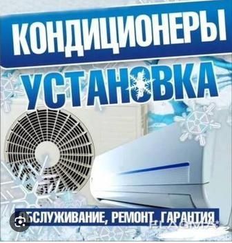 Установка и Ремонт Кондиционеров! - монтаж; - демонтаж; - заправка ФРЕ Установка и Ремонт Кондиционеров! - монтаж; - демонтаж; - заправка ФРЕ