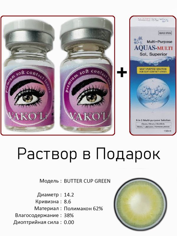 Цветные линзы для красоты BUTTER GREEN0.00+Раствор Цветные линзы для красоты BUTTER GREEN0.00+Раствор