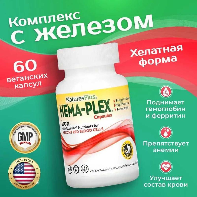 NaturesPlus, Hema-Plex, комплекс с железом, 60 капсул быстрого действи