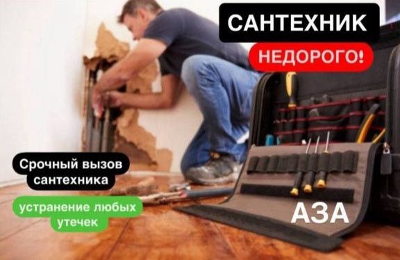 Сантехник по городу без выходных.