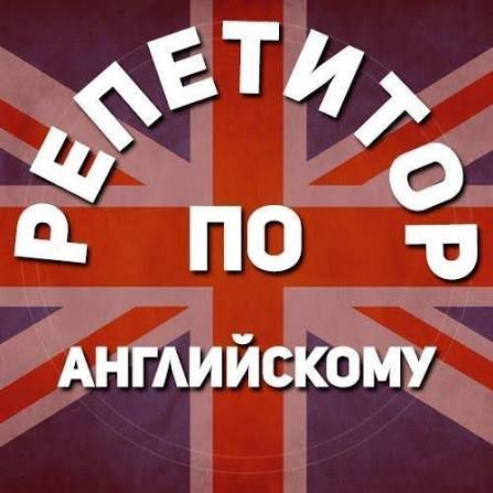 репетитор по английскому языку для школьников репетитор по английскому языку для школьников