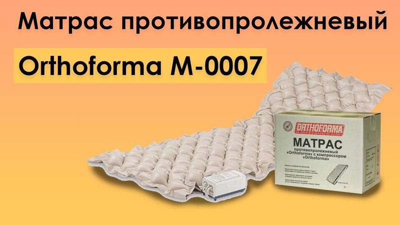 Противопролежневый матрас