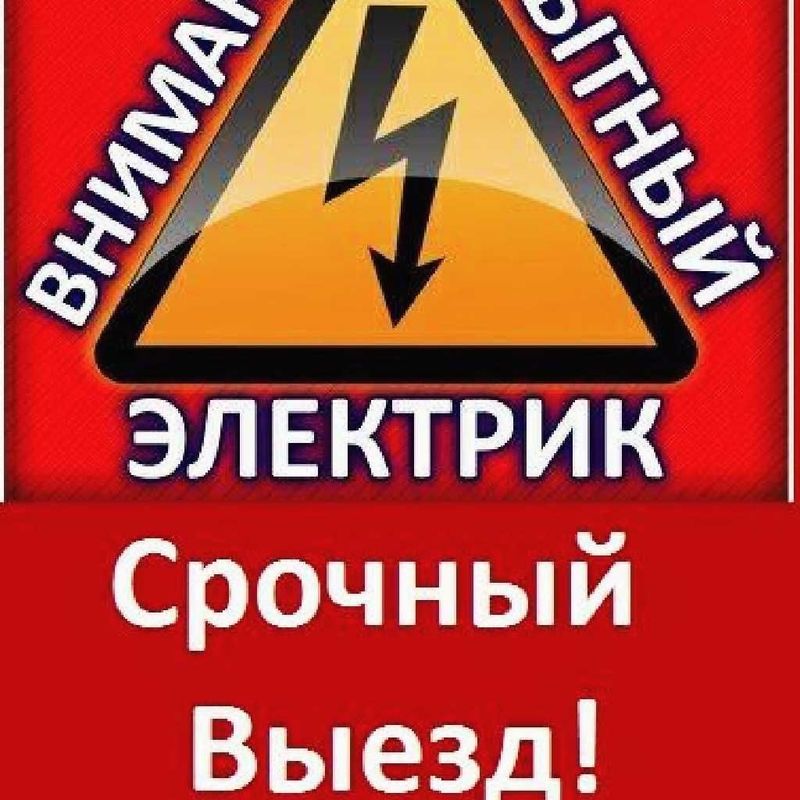 Электрик по Ташкенту 24 / 7 Замыкание Замена Автоматов