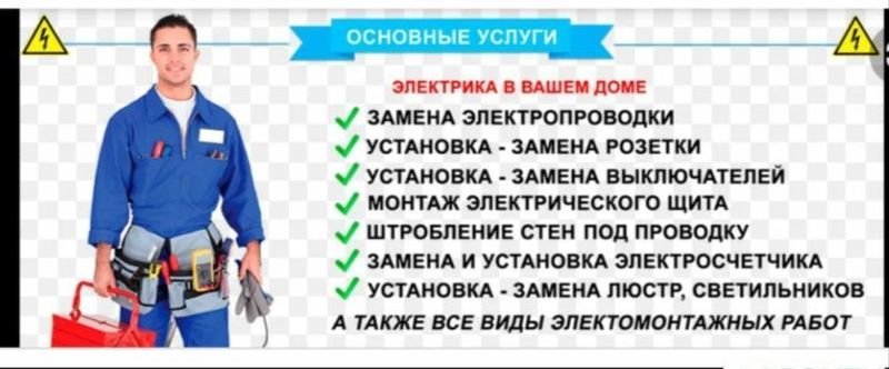 Услуги электрика и электромонтаж Услуги электрика и электромонтаж