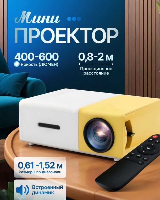 Мини LED проектор YG-300 Мини LED проектор YG-300