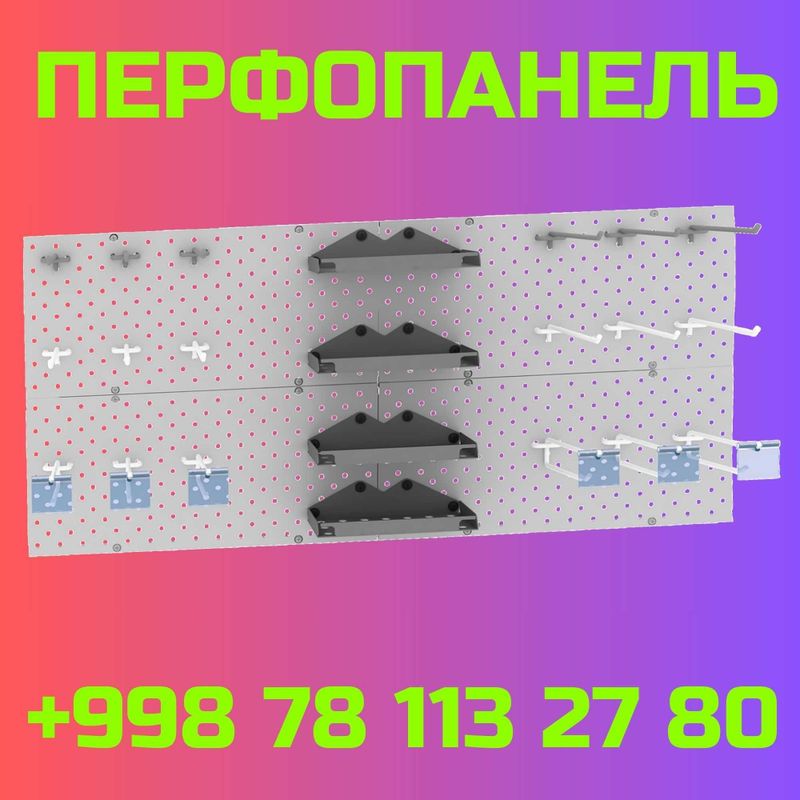 Teshilgan panel, перфопанель, do'konda ilgaklar uchun panel