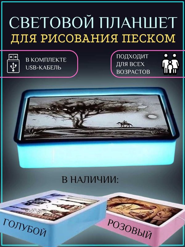 Световой планшет для рисования песком, развивающий, для творчества Световой планшет для рисования песком, развивающий, для творчества