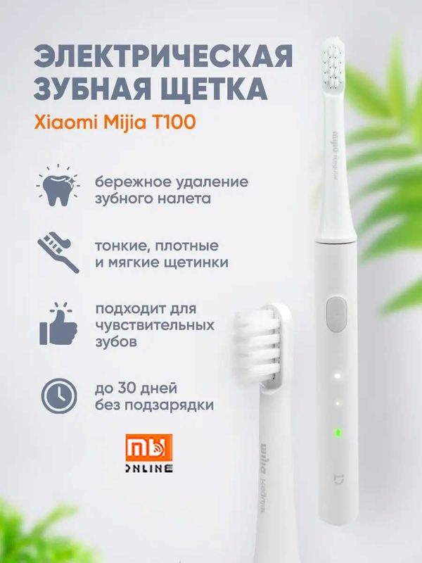 Электрическая зубная щетка Xiaomi Mijia Sonic Electric Toothbrush T100