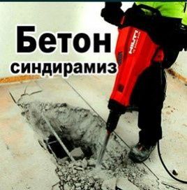 Перфоратор бетонларни бузамиз тешамиз кесамиз Hilti Bosch одбойник ишл