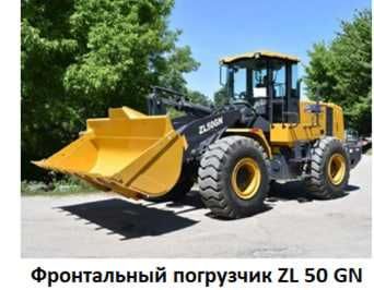 Фронтальный погрузчик ZL 50 GN