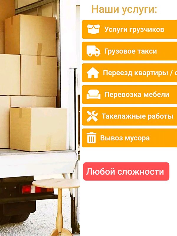 Грузчики, погрузка. Разнорабочие. Переезд. 24/7