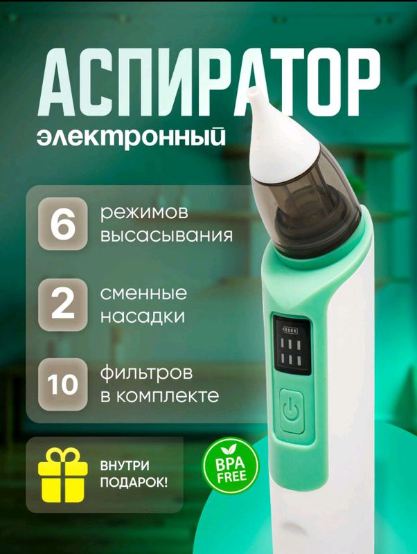 электронный назальный аспиратор соплеотсос