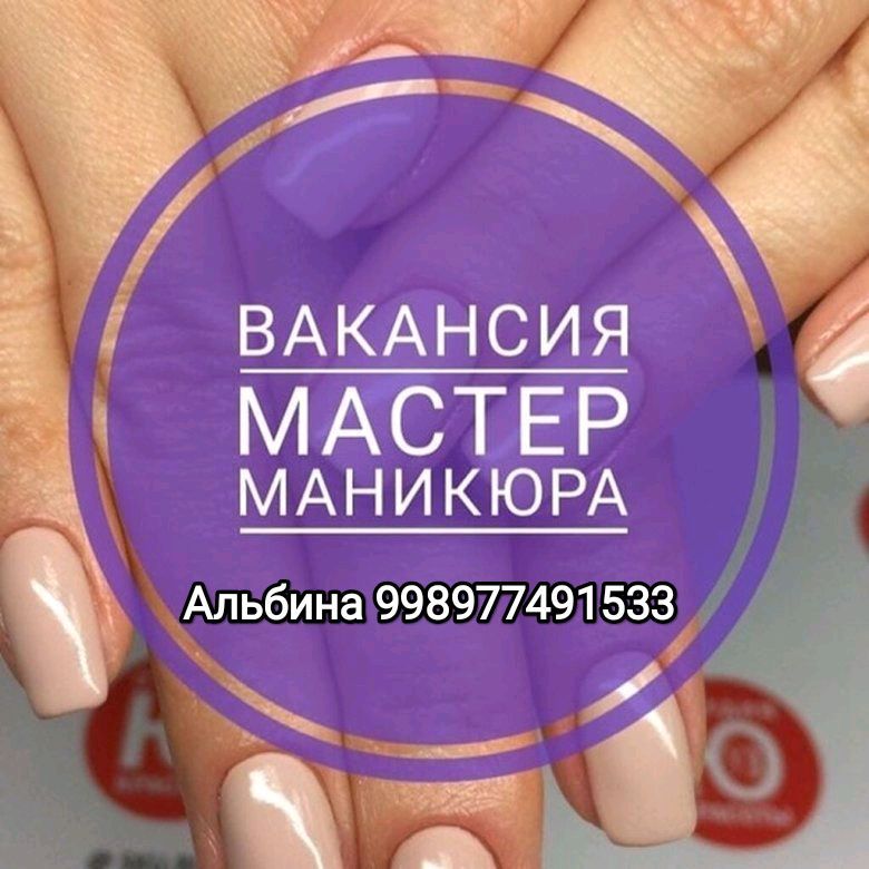 требуется мастер маникюра