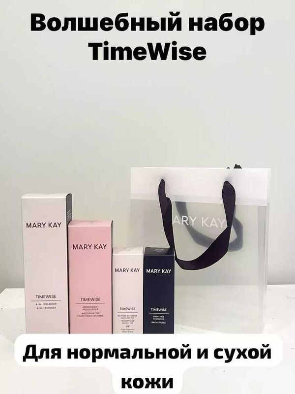 Волшебный набор TimeWise 3D 4 средства Mary Kay (для норм и сух кожи) Волшебный набор TimeWise 3D 4 средства Mary Kay (для норм и сух кожи)