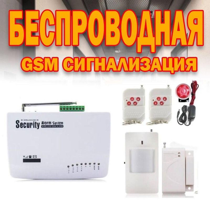 Беспроводная GSM сигнализация