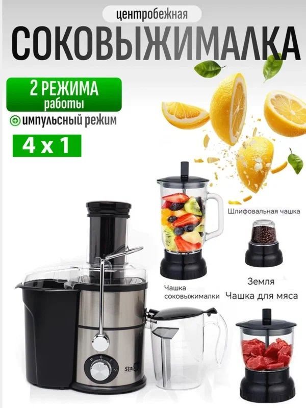 Соковыжималка Starlux, 4в1, центробежная, 1200W Соковыжималка Starlux, 4в1, центробежная, 1200W