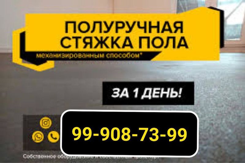 Стяжка/Бетонирование Стяжка/Бетонирование