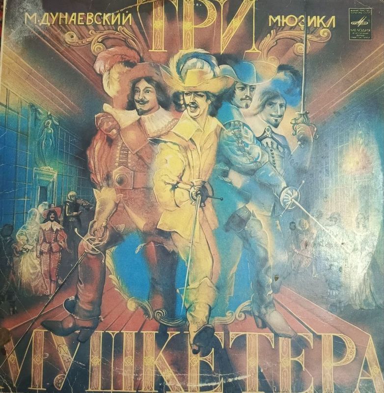 Пластинка:»’Три мушктёра» «М.Дунаевский» Пластинка:»’Три мушктёра» «М.Дунаевский»