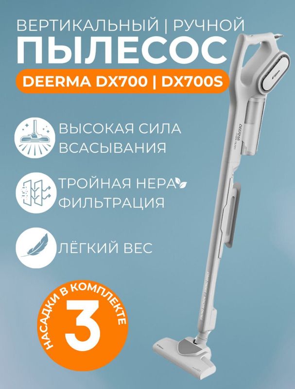 Пылесос вертикальный Deerma DX 700, DX 700S