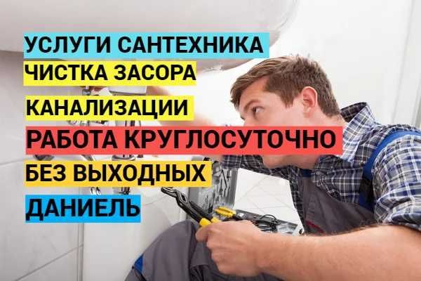 Услуги сантехника, Сантехник, чистка засора, работа круглосуточно. Услуги сантехника, Сантехник, чистка засора, работа круглосуточно.