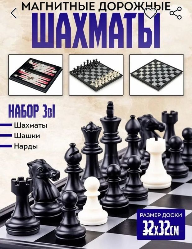 Шахмат шашка и нарда 3 в 1