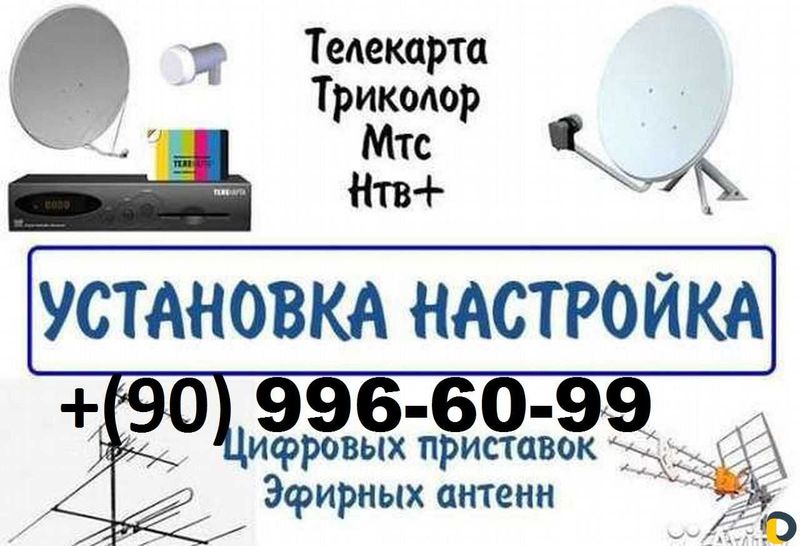 АНТЕННА-МАСТЕР Установка Настройка Ремонт Подвеска ТВ САМИР