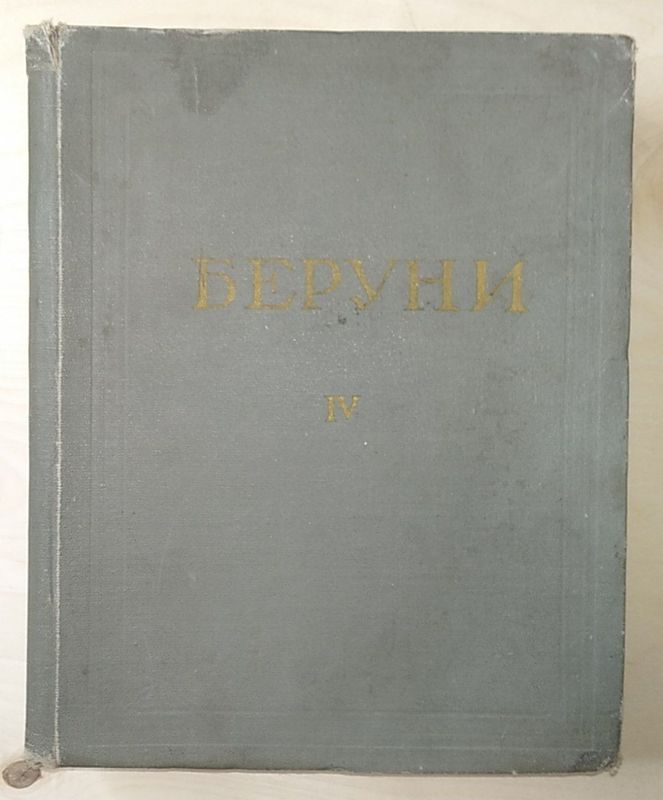 Беруни IV Том - 1974 год Беруни IV Том - 1974 год