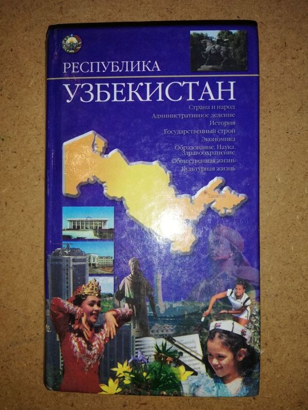 Энциклопедический справочник "Республика Узбекистан" Энциклопедический справочник "Республика Узбекистан"