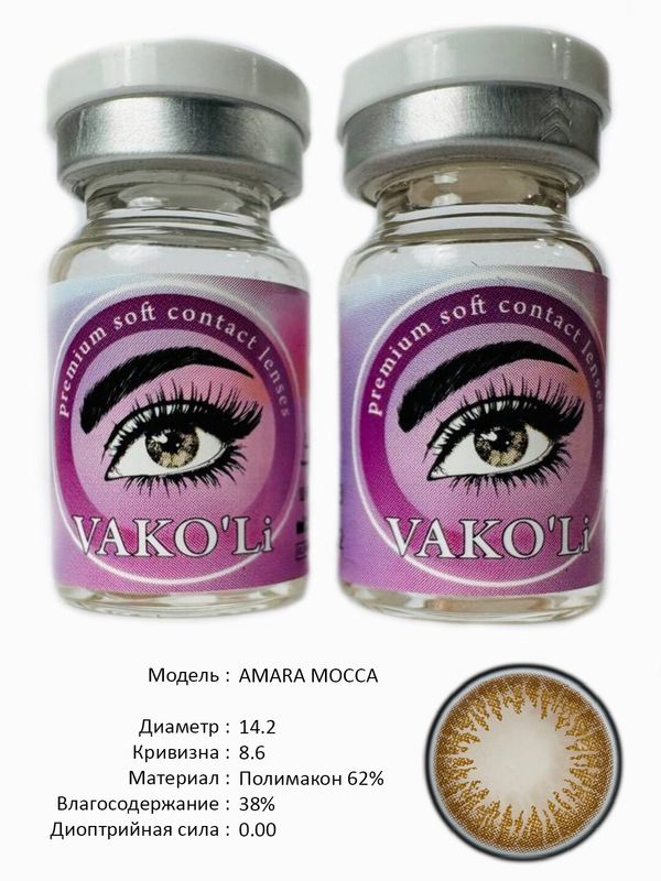 Цветные линзы для красоты  AMARA MOCCA  0.00