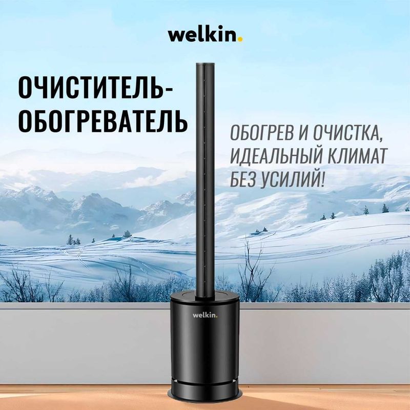 Очиститель-обогреватель воздуха Welkin