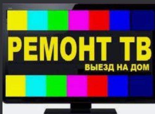 Ремонт телевизоров