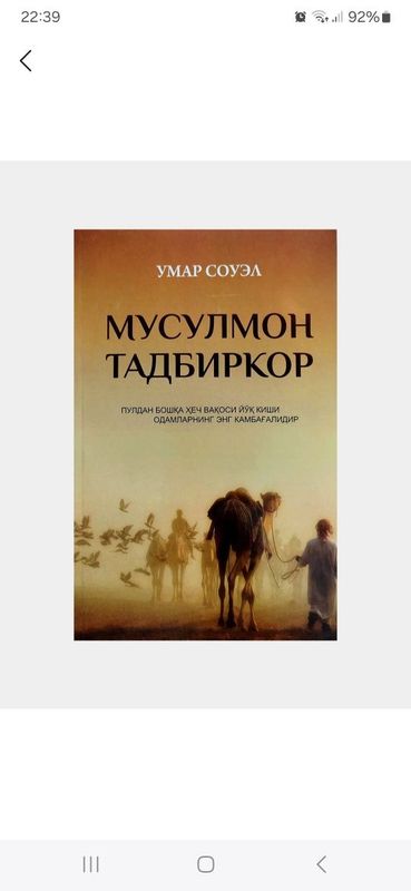 Книга «Мусулмон тадбиркор» Умара Соуэл