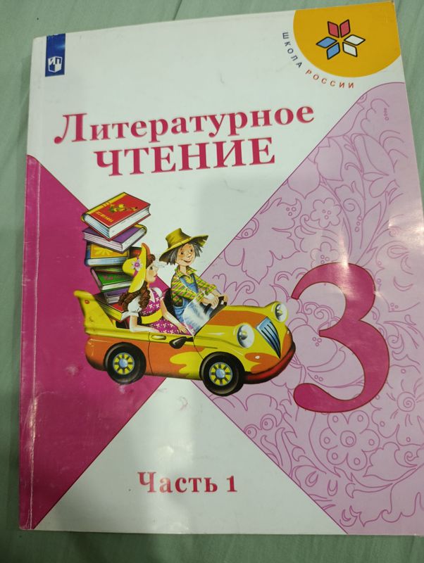 учебник литературное чтение 3 класс(1 часть)